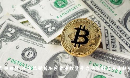 麦田财经：全方位解析加密货币投资平台的选择与未来趋势