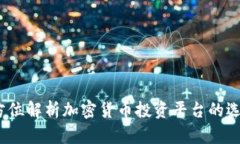 麦田财经：全方位解析加密货币投资平台的选择