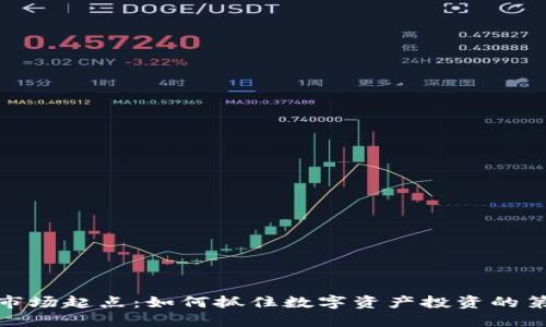 加密货币市场起点：如何抓住数字资产投资的第一波浪潮