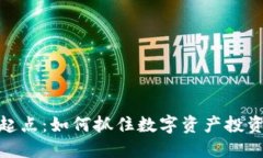 加密货币市场起点：如何抓住数字资产投资的第