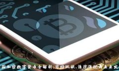  泰国加密数字货币全解析：市场现状、法律法规
