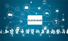 ETHLend：加密货币借贷的未来趋势与投资机会
