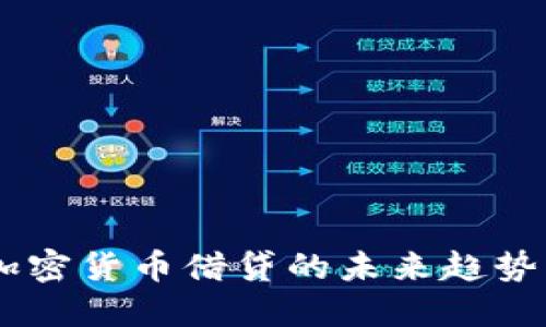 ETHLend：加密货币借贷的未来趋势与投资机会