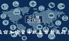 韩国盗窃加密货币现象分析及防范措施