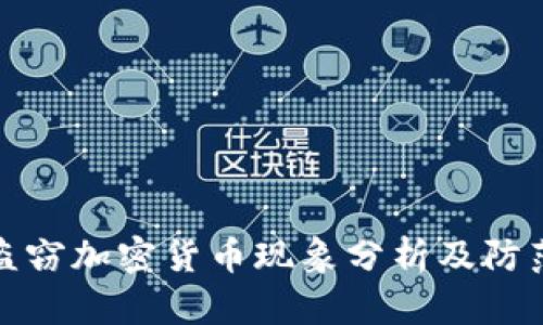 韩国盗窃加密货币现象分析及防范措施