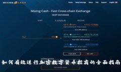 如何有效进行加密数字货币招商的全面指南