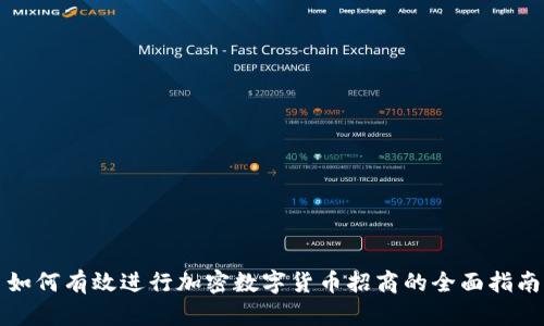 如何有效进行加密数字货币招商的全面指南