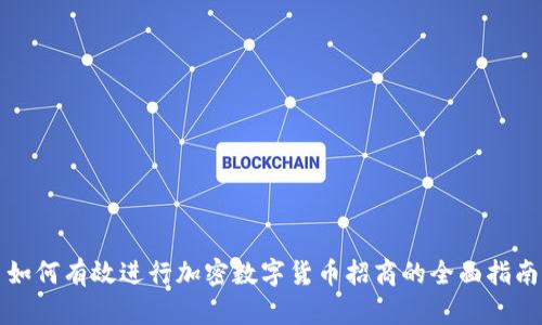 如何有效进行加密数字货币招商的全面指南