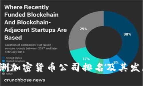 2023年欧洲加密货币公司排名及其发展趋势解析