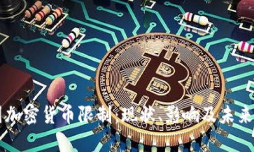 美国加密货币限制：现状、影响及未来展望