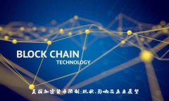 美国加密货币限制：现状、影响及未来展望