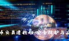 加密货币交易遭抢劫：安全防护与应对策略