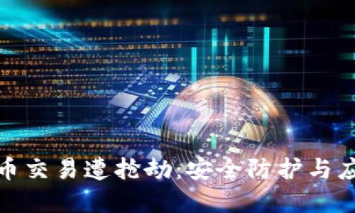 加密货币交易遭抢劫：安全防护与应对策略
