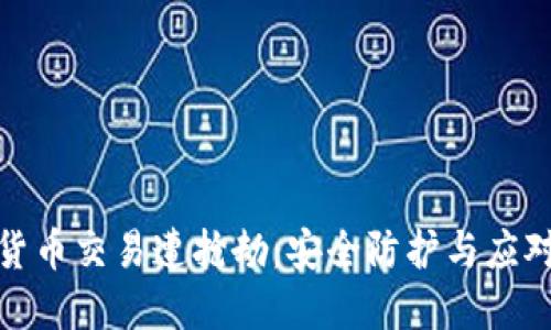 加密货币交易遭抢劫：安全防护与应对策略