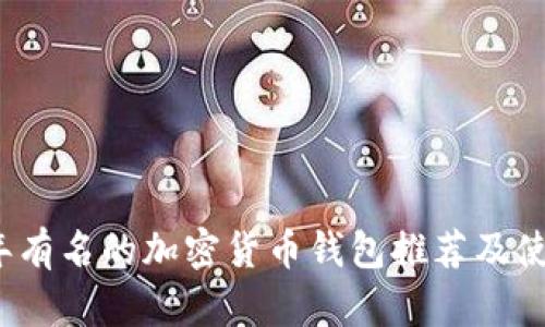 2023年有名的加密货币钱包推荐及使用指南