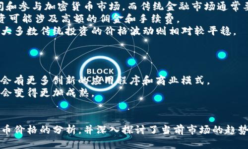 baioti2023年主流加密货币价格实时更新及市场分析/baioti  
加密货币, 比特币, 以太坊, 瑞波币, 市场分析/guanjianci  

引言
在过去的几年中，加密货币市场经历了巨大的波动和变化。比特币、以太坊等主流加密货币不仅吸引了投资者的目光，也成为了许多投资者心目中的“数字黄金”。随着技术的不断发展和市场的变化，了解主流加密货币的实时价格成为了众多投资者和爱好者关注的焦点。本文将提供这些主流加密货币的实时价格和详细分析，以及市场动态的深度解读。

加密货币市场概况
加密货币市场一直以来都充满了不确定性和机会。从比特币的首次发布，到以太坊引入智能合约的概念，这些变化标志着数字货币的不断演进。近年来，由于全球经济形势的变化，传统投资者也逐渐开始关注加密货币市场。

截至2023年，加密货币市场的总市值已经突破了两万亿美元，主要得益于主流加密货币的稳定性能和机构投资的持续涌入。同时，市场上也出现了大量的新兴币种，它们各自具有不同的优势和风险特征。

主流加密货币的实时价格
在这个瞬息万变的市场中，了解主流加密货币的实时价格显得尤为重要。截至今天，主要加密货币的价格如下：
ul
    li比特币（BTC）：$XX,XXX/li
    li以太坊（ETH）：$X,XXX/li
    li瑞波币（XRP）：$X.XX/li
    li莱特币（LTC）：$X.XX/li
    li柴犬币（SHIB）：$0.0000XXX/li
/ul
请注意，这些价格是动态变化的，投资者应及时关注市场变化。

可能相关问题分析

问题1：为什么当前比特币的价格波动如此剧烈？
比特币的价格波动有很多原因，其中之一是市场的供需关系。在2023年，许多重大事件影响了比特币的价格，例如监管政策、市场需求、外部经济因素等。
首先，市场需求在很大程度上决定了比特币的价格。随着越来越多的机构和投资者投资比特币，其需求量持续增加。此外，加密货币市场往往受到投资者情绪的影响，乐观情绪时，价格上涨，而悲观情绪又会导致价格下跌。
除了内部因素，外部因素同样也对比特币的价格影响深远。国家的监管政策可以打击或促进市场的健康发展。不少国家对加密货币的监管政策尚不明晰，市场的不确定性增加了价格波动的幅度。
最后，比特币的供应量是有限的，只有2100万枚比特币。因此，实际上比特币的价格在长期中有一定的保值能力。然而，短期内价格的剧烈波动则主要源于市场的投机行为、新闻头条、社交媒体以及重大事件的影响。

问题2：以太坊的未来发展潜力如何？
以太坊是第二大市值的加密货币，其原因在于它不仅仅是一个数字货币，而是一个支持智能合约和去中心化应用的平台。随着DeFi（去中心化金融）和NFT（非同质化代币）的流行，以太坊的价值和未来发展潜力引起了广泛关注。
以太坊2.0的升级将使其网络变得更高效，并减少交易费用。以太坊社区致力于解决网络拥堵问题，预计会吸引更多的开发者和用户。此外，很多新兴应用和项目都在以太坊上建立，这进一步提升了其生态系统的活跃度。
总的来说，以太坊的未来曙光可期，但也面临着其他区块链平台的竞争，例如Solana和Cardano等。为了保持其市场优势，以太坊需要不断创新和其网络。

问题3：瑞波币（XRP）的法律战对其价格影响有多大？
瑞波币（XRP）的价格受到了美国证券交易委员会（SEC）对其发起的诉讼的严重影响。在诉讼期间，XRP的价格经历了剧烈的波动，也导致了很多交易平台下架XRP，进一步影响了其流动性。
如果瑞波币能够在法律战中胜出，这将对其价格产生正面的推动作用，恢复投资者信心，并可能带来更多的合作伙伴和用例。然而，如果诉讼结果不利，XRP的流动性和市场需求都可能会大幅下降，从而严重影响其价格表现。
此外，法律问题往往伴随着不确定性，这使得许多投资者不愿意在此类资产上进行投资，导致其价格可能在短期内受到进一步压制。总之，XRP的未来仍然充满变数。

问题4：当前投资加密货币的风险有哪些？
虽然加密货币有很高的投资回报潜力，但也伴随着许多风险。首先，加密货币市场还是一个相对较新的市场，许多投资者对它的理解和把握还不够全面。市场波动大，风险高，这是每个投资者必须承认的现实。
其次，黑客攻击和安全问题也是不容忽视的风险。在2023年，虽然安全性有所提高，但仍然有不少交易平台遭受到黑客袭击，导致巨大的财务损失。此外，用户在安全保管自己的数字资产时也需要高度警惕，防止因操作不当而导致资金损失。
最后，法律和监管风险也是主要的隐忧。随着加密货币市场的发展，世界各国政府都在努力建立相关的法律框架以应对加密货币的崛起。这在某种程度上增加了不确定性，可能会对投资者的决策造成影响。

问题5：加密货币和传统投资有何不同？
加密货币和传统投资（股票、债券等）有很多显著的不同。首先，加密货币是去中心化的，不同于传统金融市场中心化的特点。任何人都可以通过互联网访问和参与加密货币市场，而传统金融市场通常要求投资者通过特定的渠道进行投资。
其次，加密货币的交易时间几乎是24小时不间断的，而传统市场一般只能在特定的交易时间内进行交易。此外，加密货币的交易成本通常较低，而传统投资可能涉及高额的佣金和手续费。
最后，市场的波动性是加密货币和传统投资最大的区别之一。加密货币的价格常常在短时间内剧烈波动，这使得它在投资上有很高的风险和潜在回报。而大多数传统投资的价格波动则相对较平稳。

问题6：未来加密货币的发展趋势是什么？
展望未来，加密货币市场将继续发展并演变。一方面，随着更多的企业和个人开始接受数字货币支付，加密货币有望进入主流，成为支付的一种常见方式。
另一方面，技术的进步（比如区块链技术的不断改进）将使得加密货币发挥更大的潜力。去中心化金融（DeFi）和非同质化代币（NFT）的普及意味着未来将会有更多创新的应用程序和商业模式。
同时，监管环境将是一个重要因素。各国对加密货币的监管政策将直接影响市场的发展方向。随着更多的合法性和合规性要求的建立，加密货币市场可能会变得更加成熟。

结论
加密货币市场仍然是一个充满机遇和变数的领域。在参与投资之前，了解市场动态、价格走势以及各种相关风险是极为重要的。本文提供了对主流加密货币价格的分析，并深入探讨了当前市场的趋势和挑战，旨在为投资者提供有价值的信息和洞察。