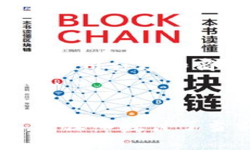 baioti2023年主流加密货币价格实时更新及市场分析/baioti  
加密货币, 比特币, 以太坊, 瑞波币, 市场分析/guanjianci  

引言
在过去的几年中，加密货币市场经历了巨大的波动和变化。比特币、以太坊等主流加密货币不仅吸引了投资者的目光，也成为了许多投资者心目中的“数字黄金”。随着技术的不断发展和市场的变化，了解主流加密货币的实时价格成为了众多投资者和爱好者关注的焦点。本文将提供这些主流加密货币的实时价格和详细分析，以及市场动态的深度解读。

加密货币市场概况
加密货币市场一直以来都充满了不确定性和机会。从比特币的首次发布，到以太坊引入智能合约的概念，这些变化标志着数字货币的不断演进。近年来，由于全球经济形势的变化，传统投资者也逐渐开始关注加密货币市场。

截至2023年，加密货币市场的总市值已经突破了两万亿美元，主要得益于主流加密货币的稳定性能和机构投资的持续涌入。同时，市场上也出现了大量的新兴币种，它们各自具有不同的优势和风险特征。

主流加密货币的实时价格
在这个瞬息万变的市场中，了解主流加密货币的实时价格显得尤为重要。截至今天，主要加密货币的价格如下：
ul
    li比特币（BTC）：$XX,XXX/li
    li以太坊（ETH）：$X,XXX/li
    li瑞波币（XRP）：$X.XX/li
    li莱特币（LTC）：$X.XX/li
    li柴犬币（SHIB）：$0.0000XXX/li
/ul
请注意，这些价格是动态变化的，投资者应及时关注市场变化。

可能相关问题分析

问题1：为什么当前比特币的价格波动如此剧烈？
比特币的价格波动有很多原因，其中之一是市场的供需关系。在2023年，许多重大事件影响了比特币的价格，例如监管政策、市场需求、外部经济因素等。
首先，市场需求在很大程度上决定了比特币的价格。随着越来越多的机构和投资者投资比特币，其需求量持续增加。此外，加密货币市场往往受到投资者情绪的影响，乐观情绪时，价格上涨，而悲观情绪又会导致价格下跌。
除了内部因素，外部因素同样也对比特币的价格影响深远。国家的监管政策可以打击或促进市场的健康发展。不少国家对加密货币的监管政策尚不明晰，市场的不确定性增加了价格波动的幅度。
最后，比特币的供应量是有限的，只有2100万枚比特币。因此，实际上比特币的价格在长期中有一定的保值能力。然而，短期内价格的剧烈波动则主要源于市场的投机行为、新闻头条、社交媒体以及重大事件的影响。

问题2：以太坊的未来发展潜力如何？
以太坊是第二大市值的加密货币，其原因在于它不仅仅是一个数字货币，而是一个支持智能合约和去中心化应用的平台。随着DeFi（去中心化金融）和NFT（非同质化代币）的流行，以太坊的价值和未来发展潜力引起了广泛关注。
以太坊2.0的升级将使其网络变得更高效，并减少交易费用。以太坊社区致力于解决网络拥堵问题，预计会吸引更多的开发者和用户。此外，很多新兴应用和项目都在以太坊上建立，这进一步提升了其生态系统的活跃度。
总的来说，以太坊的未来曙光可期，但也面临着其他区块链平台的竞争，例如Solana和Cardano等。为了保持其市场优势，以太坊需要不断创新和其网络。

问题3：瑞波币（XRP）的法律战对其价格影响有多大？
瑞波币（XRP）的价格受到了美国证券交易委员会（SEC）对其发起的诉讼的严重影响。在诉讼期间，XRP的价格经历了剧烈的波动，也导致了很多交易平台下架XRP，进一步影响了其流动性。
如果瑞波币能够在法律战中胜出，这将对其价格产生正面的推动作用，恢复投资者信心，并可能带来更多的合作伙伴和用例。然而，如果诉讼结果不利，XRP的流动性和市场需求都可能会大幅下降，从而严重影响其价格表现。
此外，法律问题往往伴随着不确定性，这使得许多投资者不愿意在此类资产上进行投资，导致其价格可能在短期内受到进一步压制。总之，XRP的未来仍然充满变数。

问题4：当前投资加密货币的风险有哪些？
虽然加密货币有很高的投资回报潜力，但也伴随着许多风险。首先，加密货币市场还是一个相对较新的市场，许多投资者对它的理解和把握还不够全面。市场波动大，风险高，这是每个投资者必须承认的现实。
其次，黑客攻击和安全问题也是不容忽视的风险。在2023年，虽然安全性有所提高，但仍然有不少交易平台遭受到黑客袭击，导致巨大的财务损失。此外，用户在安全保管自己的数字资产时也需要高度警惕，防止因操作不当而导致资金损失。
最后，法律和监管风险也是主要的隐忧。随着加密货币市场的发展，世界各国政府都在努力建立相关的法律框架以应对加密货币的崛起。这在某种程度上增加了不确定性，可能会对投资者的决策造成影响。

问题5：加密货币和传统投资有何不同？
加密货币和传统投资（股票、债券等）有很多显著的不同。首先，加密货币是去中心化的，不同于传统金融市场中心化的特点。任何人都可以通过互联网访问和参与加密货币市场，而传统金融市场通常要求投资者通过特定的渠道进行投资。
其次，加密货币的交易时间几乎是24小时不间断的，而传统市场一般只能在特定的交易时间内进行交易。此外，加密货币的交易成本通常较低，而传统投资可能涉及高额的佣金和手续费。
最后，市场的波动性是加密货币和传统投资最大的区别之一。加密货币的价格常常在短时间内剧烈波动，这使得它在投资上有很高的风险和潜在回报。而大多数传统投资的价格波动则相对较平稳。

问题6：未来加密货币的发展趋势是什么？
展望未来，加密货币市场将继续发展并演变。一方面，随着更多的企业和个人开始接受数字货币支付，加密货币有望进入主流，成为支付的一种常见方式。
另一方面，技术的进步（比如区块链技术的不断改进）将使得加密货币发挥更大的潜力。去中心化金融（DeFi）和非同质化代币（NFT）的普及意味着未来将会有更多创新的应用程序和商业模式。
同时，监管环境将是一个重要因素。各国对加密货币的监管政策将直接影响市场的发展方向。随着更多的合法性和合规性要求的建立，加密货币市场可能会变得更加成熟。

结论
加密货币市场仍然是一个充满机遇和变数的领域。在参与投资之前，了解市场动态、价格走势以及各种相关风险是极为重要的。本文提供了对主流加密货币价格的分析，并深入探讨了当前市场的趋势和挑战，旨在为投资者提供有价值的信息和洞察。