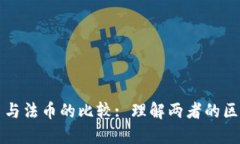 加密货币与法币的比较: 理解两者的区别与联系