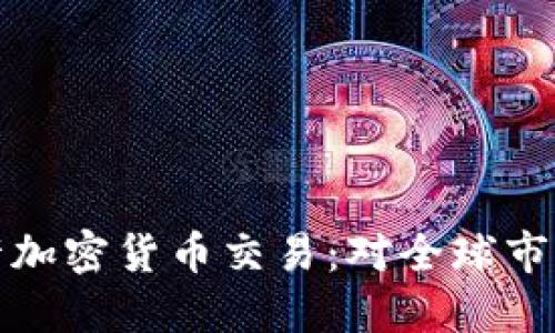 : 伊朗政府正式允许加密货币交易：对全球市场的影响与未来展望