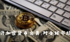 : 伊朗政府正式允许加密货币交易：对全球市场的