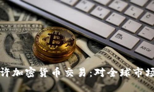 : 伊朗政府正式允许加密货币交易：对全球市场的影响与未来展望