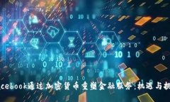 Facebook通过加密货币重塑金融服务：机遇与挑战