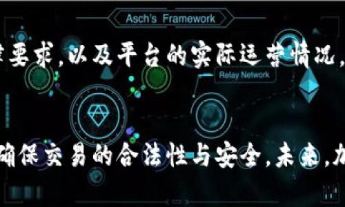 疫情期间加密货币交易的合法性分析

keywords疫情, 加密货币, 交易合法性, 监管政策, 数字货币/keywords

引言
在COVID-19疫情期间，全球经济面临重大挑战，各国政府采取了不同的经济刺激措施以支持受影响的市场。在此背景下，加密货币的交易和使用受到了持续关注。尽管加密货币自诞生以来便引发了法律和合规方面的争议，尤其在疫情期间，这种讨论显得尤为重要。本文将深入分析疫情期间加密货币交易的合法性，并探讨相关监管政策的变化。

一、疫情与加密货币市场的联系
COVID-19疫情推动了很多人对加密货币的兴趣，尤其是在市场动荡和传统金融市场不稳定的情况下，许多人开始转向数字资产作为投资的“避风港”。不仅如此，一些国家还开始考虑发行自己的数字货币，以在疫情后重振经济。因此，疫情与加密货币市场之间的联系愈发紧密，但这也伴随着监管的挑战。

二、各国对加密货币的法律规定
虽然加密货币的本质是去中心化的，但各国政府对其合法性的看法千差万别。在一些国家，加密货币被视为合法的财产，可以自由交易；而在另一些国家，则可能面临严格的监管或完全禁止。因此，我们需要具体分析各国的法律框架及其对加密货币交易的影响。例如，中国对加密货币交易采取了高度监管的态度，禁止了ICO和交易，而一些国家如美国则允许在监管框架内进行交易。

三、疫情对加密货币监管政策的影响
疫情推动了一些国家重新审视其监管框架。许多国家相继出台新的法律法规，试图通过合规来保护投资者。在美国，证券交易委员会（SEC）和商品期货交易委员会（CFTC）加强了对加密货币交易所的监管。同时，一些国家还在找寻平衡点，以便能在保护投资者的同时，不扼杀创新。这些政策的变化直接影响了加密货币的交易环境。

四、加密货币交易的风险与合法性
尽管加密货币市场为投资者提供了新机会，但也伴随着高风险。与波动性大、缺乏透明度、欺诈风险增强等相关的法律责任问题也引发了公众的广泛关注。在讨论加密货币的合法性时，我们应考虑到交易的合规性、投资的风险，以及在不平衡的法治环境下，投资者的权益如何得到保障。

五、如何合法从事加密货币交易
为了确保自身的权益，投资者在进行加密货币交易时，首先要了解所在国的法律法规。其次，应选择合规的加密货币交易所进行交易，并寻找那些提供透明费用、良好客户支持以及安全措施的平台。最后，保持对最新政策动态的关注，及时调整投资策略，以应对不断变化的市场和法律环境。

六、未来加密货币的合法性展望
未来，加密货币的合法性问题将继续引发广泛讨论。随着技术的进步和市场的发展，各国政府可能会逐步形成更为系统的监管框架，以适应数字货币发展的需要。同时，国际间的合作与协调也将成为不可或缺的要素，以应对跨国交易带来的合规挑战。总的来说，合规与创新之间的平衡将是未来加密货币合法性发展的重要方向。

可能相关问题

问题一：疫情期间加密货币交易是否合法？
在疫情期间，加密货币交易是否合法是一个复杂的问题。依据不同国家的法律框架，其合法性表现各异。在如美国这样的国家，许多州允许加密货币合法交易，且为此制定了具体的证券法。然而，在其他一些国家，尤其是对数字资产监管相对保守的国家，可能会禁止加密货币交易。因此，用户应当了解并遵循本地的法规，以免因法律问题导致的不必要损失。

问题二：许多国家对加密货币的监管有什么变化？
疫情导致许多国家对加密货币的监管政策进行了调整。以欧盟为例，随着数字货币市场风险的加剧，欧洲委员会启动了关于加密资产的法规草案，以提高合规标准和保护消费者权益。同时，美国的多个金融监管机构也加强了对加密货币交易的监管，强调投资者教育和透明度。这些政策变化显示出全球对加密货币监管趋向日益严格的趋势。

问题三：加密货币存在什么样的风险？
投资加密货币带来许多风险，其中包括价格波动性巨大的风险、市场操纵风险、以及技术和交易平台漏洞等。此外，部分加密货币项目可能存在欺诈和骗局等情况，投资者在投入资金之前，需进行深入的市场分析及项目调研。同时，加上缺乏统一法规，导致法律保护的缺失，当前市场环境让投资下降成了高风险行为。

问题四：在法律框架内如何安全交易？
安全交易的首要任务是选择合法合规的交易平台。在选择交易所时，用户应优先考虑那些透明规范，拥有良好声誉和正规的合规措施的平台。此外，用户还应加强自我保护意识，不要随意透露自己的账户信息，同时确保二次验证等安全措施被合理设置。定期关注法律政策的变化，确保自身交易行为的合法合规，这是有效降低法律风险的好方法。

问题五：未来加密货币的监管走向如何？
未来，加密货币的监管可能会向更加标准化和国际化的方向发展。随着数字货币的普及，各国之间的协调变得愈发重要。各国监管机构可能会通过加强合作、信息交流来共同应对数字资产带来的相关风险。同时，针对消费者保护、反洗钱、反诈骗等方面，各国可能会逐步形成一致的标准，以此促进加密货币市场的健康发展。

问题六：如何评估加密货币投资的合法性？
评估加密货币投资的合法性，首先应当了解所在国的具体法律法规，包括加密货币的定义及其是否被视为合法资产。同时，研究不同的交易平台监管措施是否符合本地的法律要求，以及平台的实际运营情况。最后，还应关注市场动态和各国政策变化，及时调整投资行为，以确保持续的合规与安全。

结论
总之，疫情对加密货币的影响在于推动了交易和监管的发展。在进行加密货币交易时，我们不仅需要关注自身的投资收益，亦需了解相关的法律法规及透明的交易环境，才能确保交易的合法性与安全。未来，加密货币市场的进一步成熟将离不开法规的支持与投资者的理性决策，合规是促进加密货币市场可持续发展的基石。
