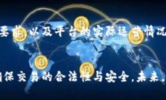 疫情期间加密货币交易的合法性分析keywords疫情