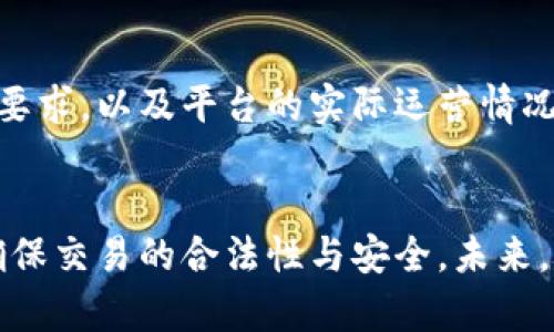疫情期间加密货币交易的合法性分析

keywords疫情, 加密货币, 交易合法性, 监管政策, 数字货币/keywords

引言
在COVID-19疫情期间，全球经济面临重大挑战，各国政府采取了不同的经济刺激措施以支持受影响的市场。在此背景下，加密货币的交易和使用受到了持续关注。尽管加密货币自诞生以来便引发了法律和合规方面的争议，尤其在疫情期间，这种讨论显得尤为重要。本文将深入分析疫情期间加密货币交易的合法性，并探讨相关监管政策的变化。

一、疫情与加密货币市场的联系
COVID-19疫情推动了很多人对加密货币的兴趣，尤其是在市场动荡和传统金融市场不稳定的情况下，许多人开始转向数字资产作为投资的“避风港”。不仅如此，一些国家还开始考虑发行自己的数字货币，以在疫情后重振经济。因此，疫情与加密货币市场之间的联系愈发紧密，但这也伴随着监管的挑战。

二、各国对加密货币的法律规定
虽然加密货币的本质是去中心化的，但各国政府对其合法性的看法千差万别。在一些国家，加密货币被视为合法的财产，可以自由交易；而在另一些国家，则可能面临严格的监管或完全禁止。因此，我们需要具体分析各国的法律框架及其对加密货币交易的影响。例如，中国对加密货币交易采取了高度监管的态度，禁止了ICO和交易，而一些国家如美国则允许在监管框架内进行交易。

三、疫情对加密货币监管政策的影响
疫情推动了一些国家重新审视其监管框架。许多国家相继出台新的法律法规，试图通过合规来保护投资者。在美国，证券交易委员会（SEC）和商品期货交易委员会（CFTC）加强了对加密货币交易所的监管。同时，一些国家还在找寻平衡点，以便能在保护投资者的同时，不扼杀创新。这些政策的变化直接影响了加密货币的交易环境。

四、加密货币交易的风险与合法性
尽管加密货币市场为投资者提供了新机会，但也伴随着高风险。与波动性大、缺乏透明度、欺诈风险增强等相关的法律责任问题也引发了公众的广泛关注。在讨论加密货币的合法性时，我们应考虑到交易的合规性、投资的风险，以及在不平衡的法治环境下，投资者的权益如何得到保障。

五、如何合法从事加密货币交易
为了确保自身的权益，投资者在进行加密货币交易时，首先要了解所在国的法律法规。其次，应选择合规的加密货币交易所进行交易，并寻找那些提供透明费用、良好客户支持以及安全措施的平台。最后，保持对最新政策动态的关注，及时调整投资策略，以应对不断变化的市场和法律环境。

六、未来加密货币的合法性展望
未来，加密货币的合法性问题将继续引发广泛讨论。随着技术的进步和市场的发展，各国政府可能会逐步形成更为系统的监管框架，以适应数字货币发展的需要。同时，国际间的合作与协调也将成为不可或缺的要素，以应对跨国交易带来的合规挑战。总的来说，合规与创新之间的平衡将是未来加密货币合法性发展的重要方向。

可能相关问题

问题一：疫情期间加密货币交易是否合法？
在疫情期间，加密货币交易是否合法是一个复杂的问题。依据不同国家的法律框架，其合法性表现各异。在如美国这样的国家，许多州允许加密货币合法交易，且为此制定了具体的证券法。然而，在其他一些国家，尤其是对数字资产监管相对保守的国家，可能会禁止加密货币交易。因此，用户应当了解并遵循本地的法规，以免因法律问题导致的不必要损失。

问题二：许多国家对加密货币的监管有什么变化？
疫情导致许多国家对加密货币的监管政策进行了调整。以欧盟为例，随着数字货币市场风险的加剧，欧洲委员会启动了关于加密资产的法规草案，以提高合规标准和保护消费者权益。同时，美国的多个金融监管机构也加强了对加密货币交易的监管，强调投资者教育和透明度。这些政策变化显示出全球对加密货币监管趋向日益严格的趋势。

问题三：加密货币存在什么样的风险？
投资加密货币带来许多风险，其中包括价格波动性巨大的风险、市场操纵风险、以及技术和交易平台漏洞等。此外，部分加密货币项目可能存在欺诈和骗局等情况，投资者在投入资金之前，需进行深入的市场分析及项目调研。同时，加上缺乏统一法规，导致法律保护的缺失，当前市场环境让投资下降成了高风险行为。

问题四：在法律框架内如何安全交易？
安全交易的首要任务是选择合法合规的交易平台。在选择交易所时，用户应优先考虑那些透明规范，拥有良好声誉和正规的合规措施的平台。此外，用户还应加强自我保护意识，不要随意透露自己的账户信息，同时确保二次验证等安全措施被合理设置。定期关注法律政策的变化，确保自身交易行为的合法合规，这是有效降低法律风险的好方法。

问题五：未来加密货币的监管走向如何？
未来，加密货币的监管可能会向更加标准化和国际化的方向发展。随着数字货币的普及，各国之间的协调变得愈发重要。各国监管机构可能会通过加强合作、信息交流来共同应对数字资产带来的相关风险。同时，针对消费者保护、反洗钱、反诈骗等方面，各国可能会逐步形成一致的标准，以此促进加密货币市场的健康发展。

问题六：如何评估加密货币投资的合法性？
评估加密货币投资的合法性，首先应当了解所在国的具体法律法规，包括加密货币的定义及其是否被视为合法资产。同时，研究不同的交易平台监管措施是否符合本地的法律要求，以及平台的实际运营情况。最后，还应关注市场动态和各国政策变化，及时调整投资行为，以确保持续的合规与安全。

结论
总之，疫情对加密货币的影响在于推动了交易和监管的发展。在进行加密货币交易时，我们不仅需要关注自身的投资收益，亦需了解相关的法律法规及透明的交易环境，才能确保交易的合法性与安全。未来，加密货币市场的进一步成熟将离不开法规的支持与投资者的理性决策，合规是促进加密货币市场可持续发展的基石。