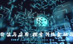没有加密货币的价值与应用：探索传统金融与创