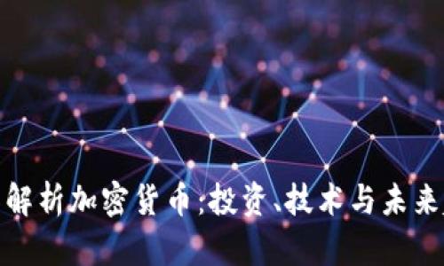 全面解析加密货币：投资、技术与未来趋势