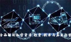 全面解析加密货币：投资、技术与未来趋势