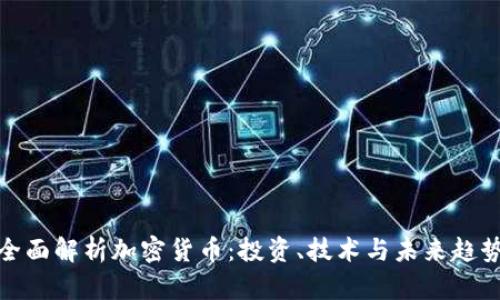 全面解析加密货币：投资、技术与未来趋势