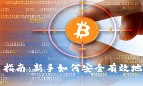 加密货币交易指南：新手如何安全有效地买卖数字货币