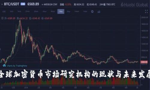 全球加密货币市场研究机构的现状与未来发展