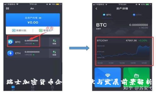 瑞士加密货币企业的现状与发展前景解析