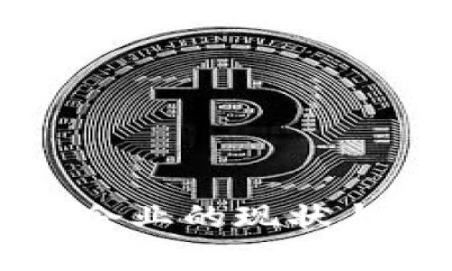 瑞士加密货币企业的现状与发展前景解析