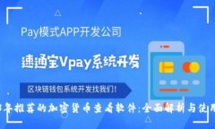2023年推荐的加密货币查看软件：全面解析与使用