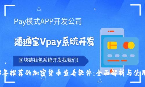 2023年推荐的加密货币查看软件：全面解析与使用指南