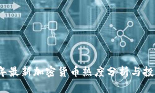 2023年最新加密货币热度分析与投资指南