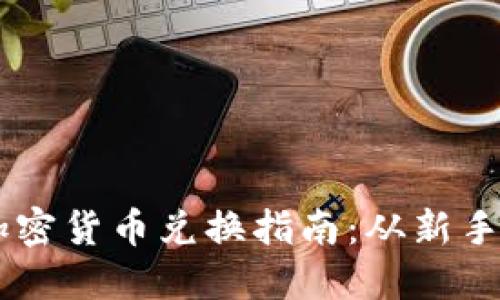 香港加密货币兑换指南：从新手到高手