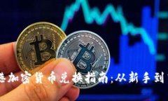 香港加密货币兑换指南：从新手到高手