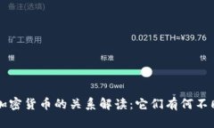 : NFT与加密货币的关系解读：它们有何不同与联系