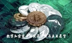 数字加密货币的发展历程与未来展望