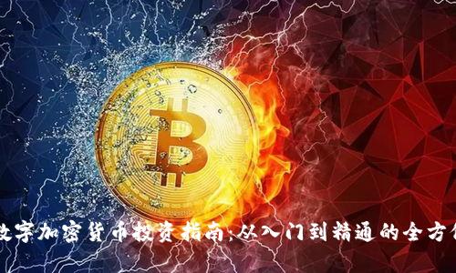 美国数字加密货币投资指南：从入门到精通的全方位分析