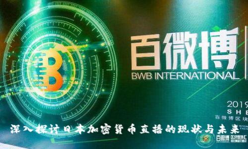 深入探讨日本加密货币直播的现状与未来