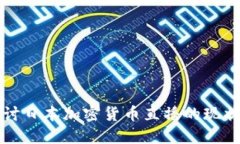 深入探讨日本加密货币直播的现状与未来