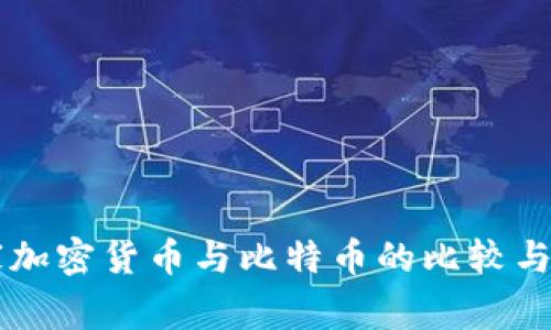 国家加密货币与比特币的比较与分析