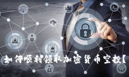 如何顺利领取加密货币空投？