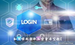 如何顺利领取加密货币空投？